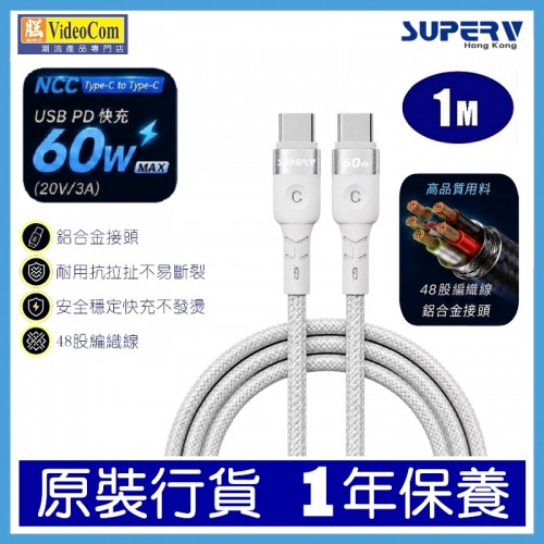 SuperV NCC TYPE-C to TYPE-C 100cm (1M) (WHITE) PD 60W (20V/3A) 快充線 SuperV NCC TYPE-C to TYPE-C 100cm (1M) (WHITE) PD 60W (20V/3A) 快充線